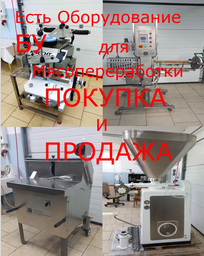  б/у оборудование для мясопереработки в Белгороде и Белгородской области 4