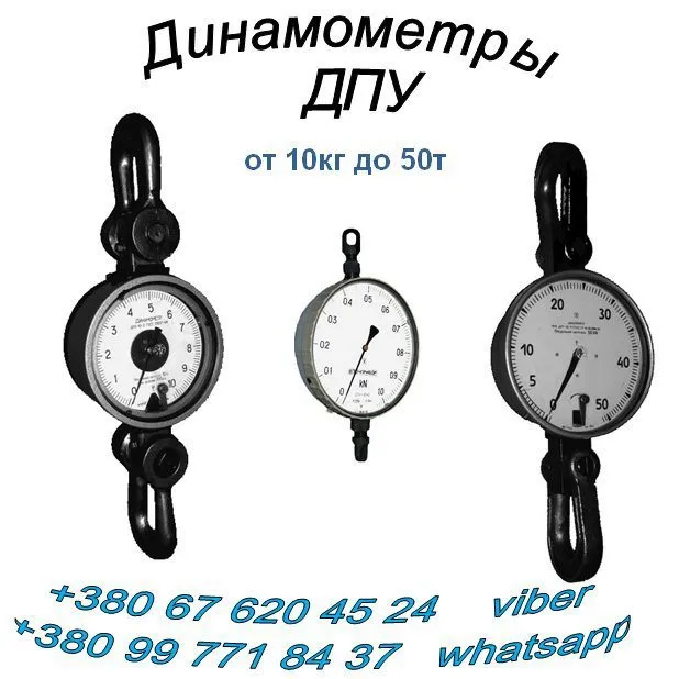 динамометр Дпу и  Досм, Дор, Доу в Москве