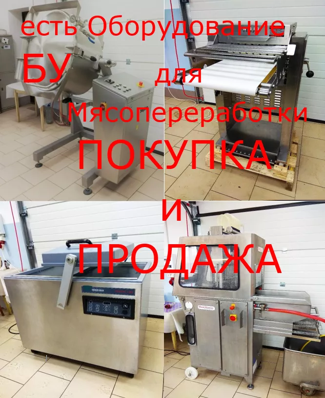  б/у оборудование для мясопереработки в Белгороде и Белгородской области 3