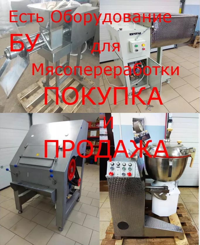  б/у оборудование для мясопереработки в Белгороде и Белгородской области