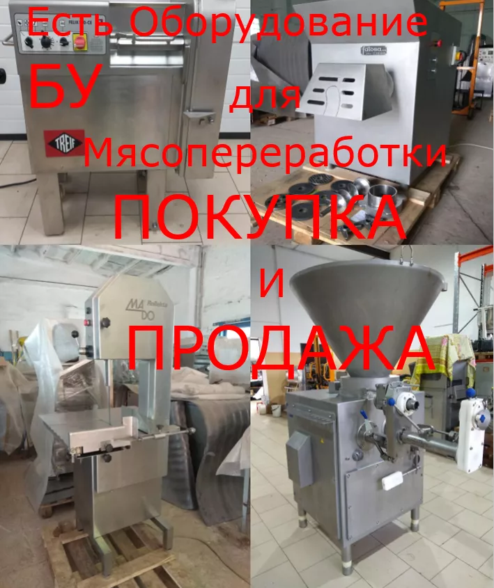  б/у оборудование для мясопереработки в Белгороде и Белгородской области 3